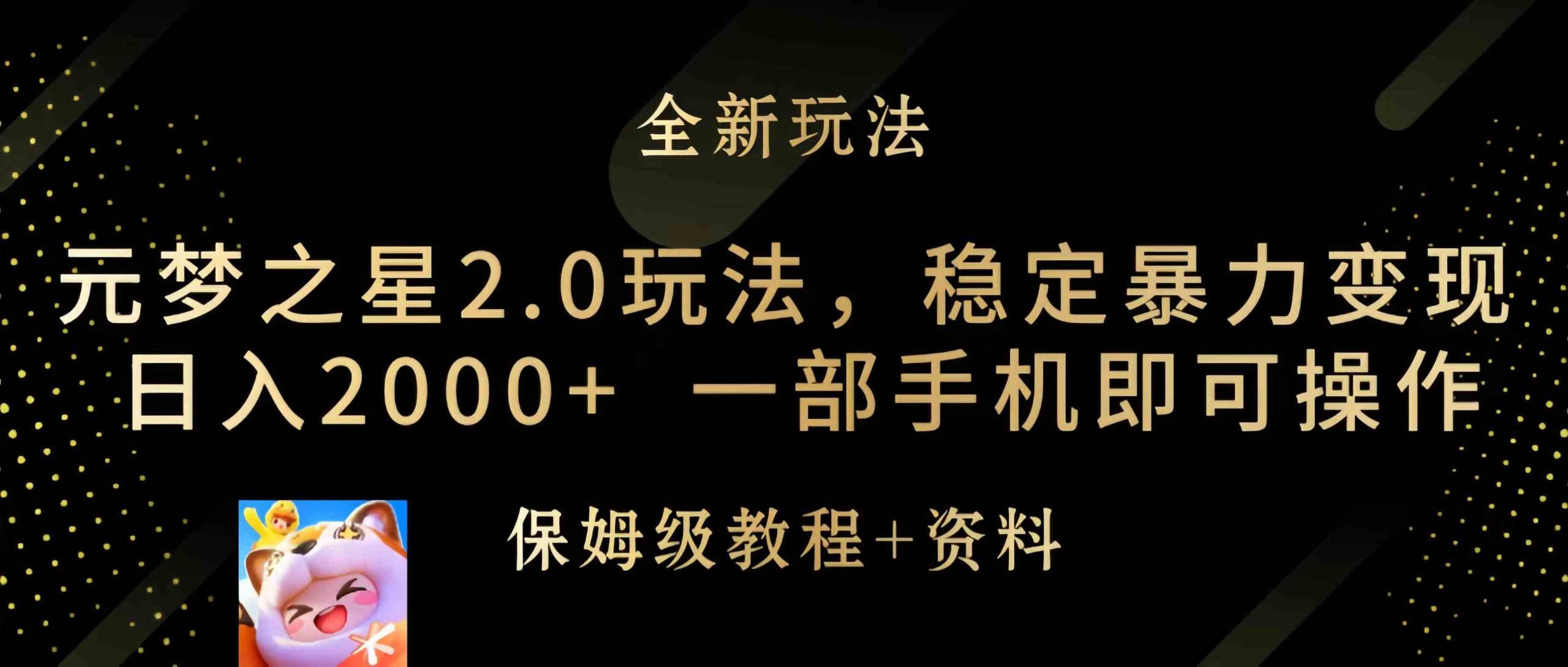 （9544期）元梦之星2.0玩法，稳定暴力变现，日入2000+，一部手机即可操作-117资源网