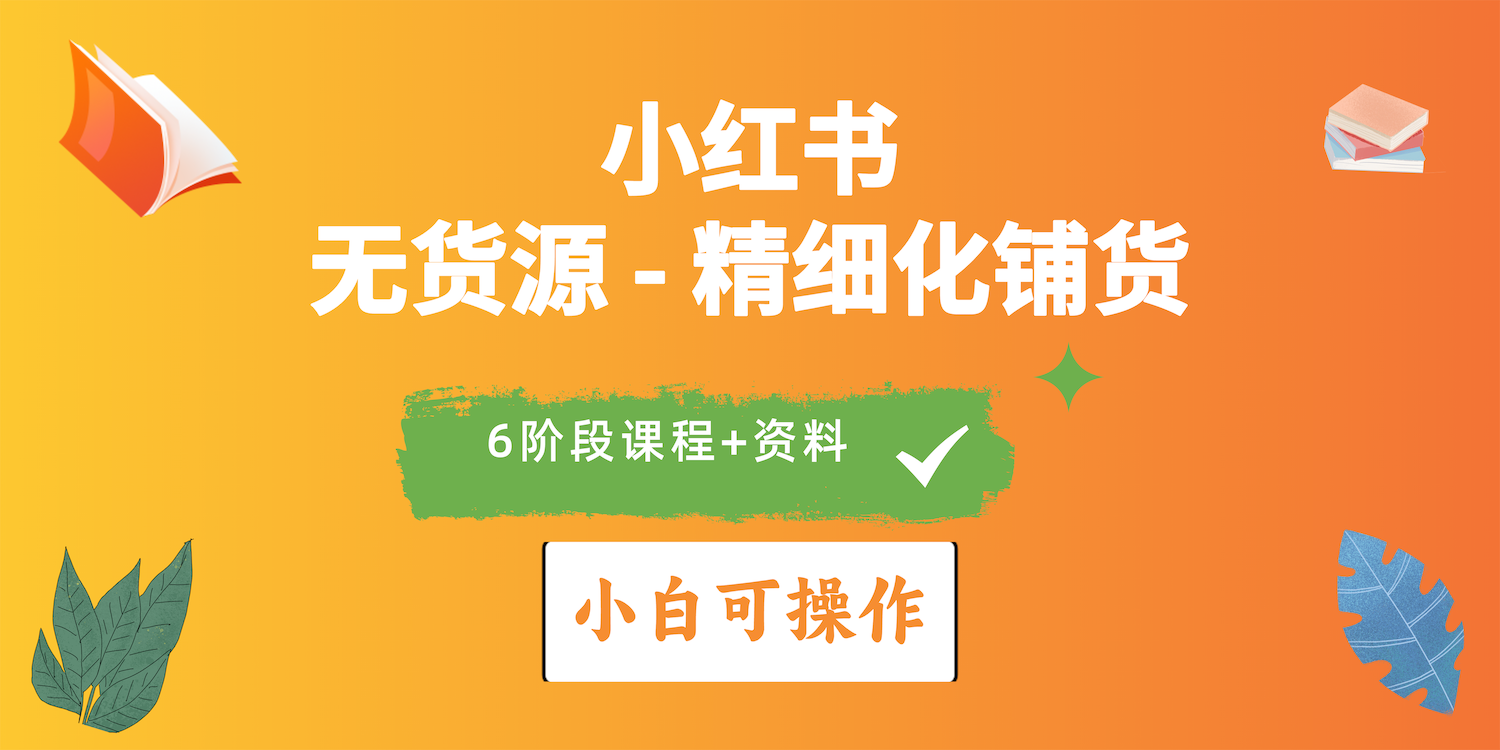 （10202期）2024小红书电商风口正盛，全优质课程、适合小白（无货源）精细化铺货实战-117资源网