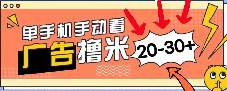 新平台看广告单机每天20-30＋，无任何门槛，安卓手机即可，小白也能上手-117资源网