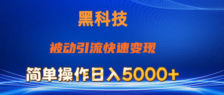 抖音黑科技，被动引流，快速变现，小白也能日入5000+最新玩法-117资源网