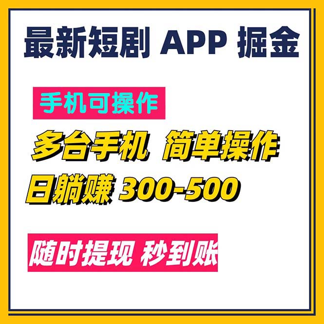 最新短剧app掘金/日躺赚300到500/随时提现/秒到账-117资源网