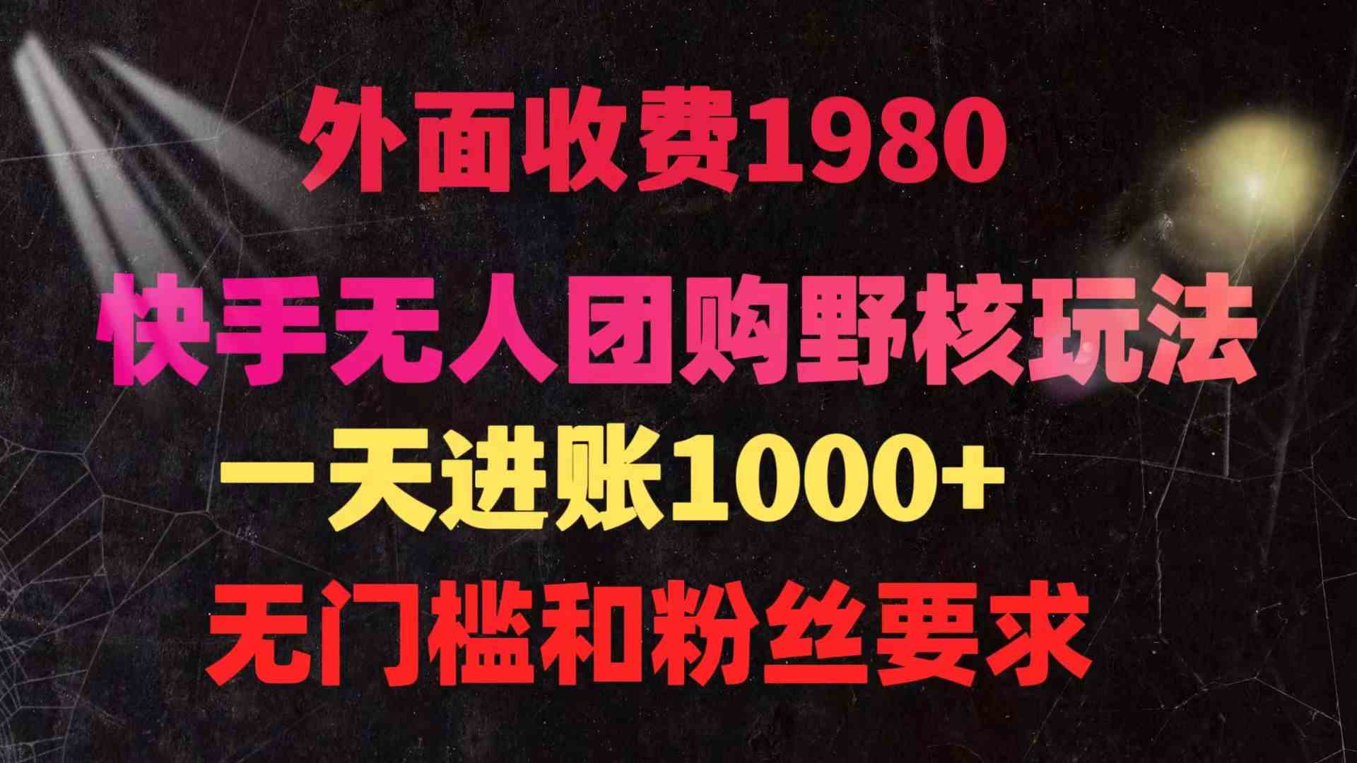 （9638期）快手无人团购带货野核玩法，一天4位数 无任何门槛-117资源网