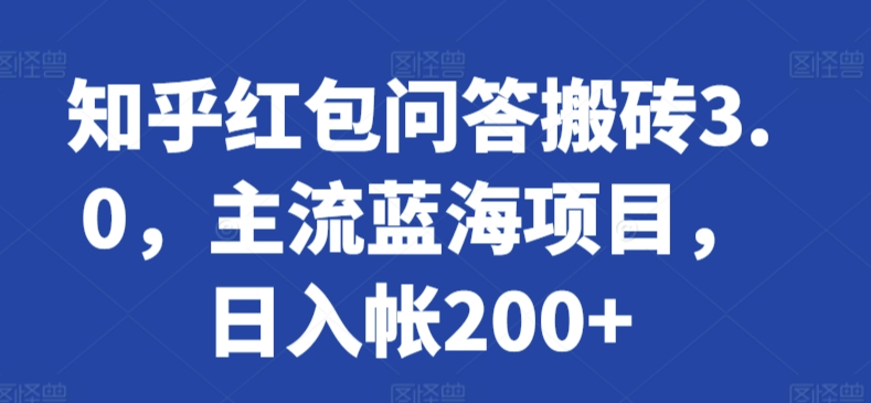 知乎红包问答搬砖3.0，主流蓝海项目，日入帐200+-117资源网