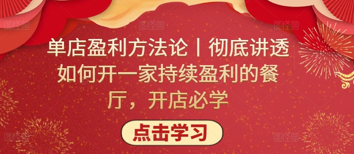 单店盈利方法论丨彻底讲透如何开一家持续盈利的餐厅，开店必学-117资源网