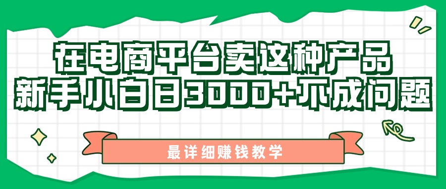 最新在电商平台发布这种产品，新手小白日入3000+不成问题，最详细赚钱教学-117资源网