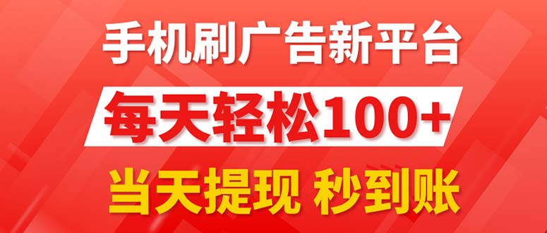 手机刷广告新平台3.0，每天轻松100+，当天提现 秒到账-117资源网