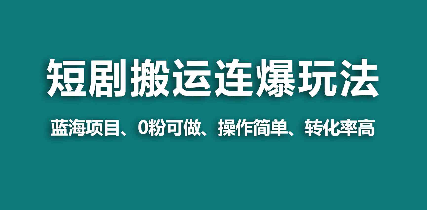 （9267期）【蓝海野路子】视频号玩短剧，搬运+连爆打法，一个视频爆几万收益！-117资源网