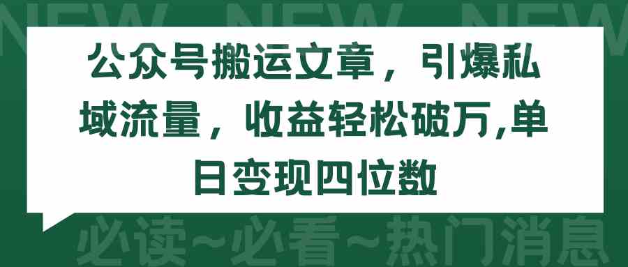 （9795期）公众号搬运文章，引爆私域流量，收益轻松破万，单日变现四位数-117资源网