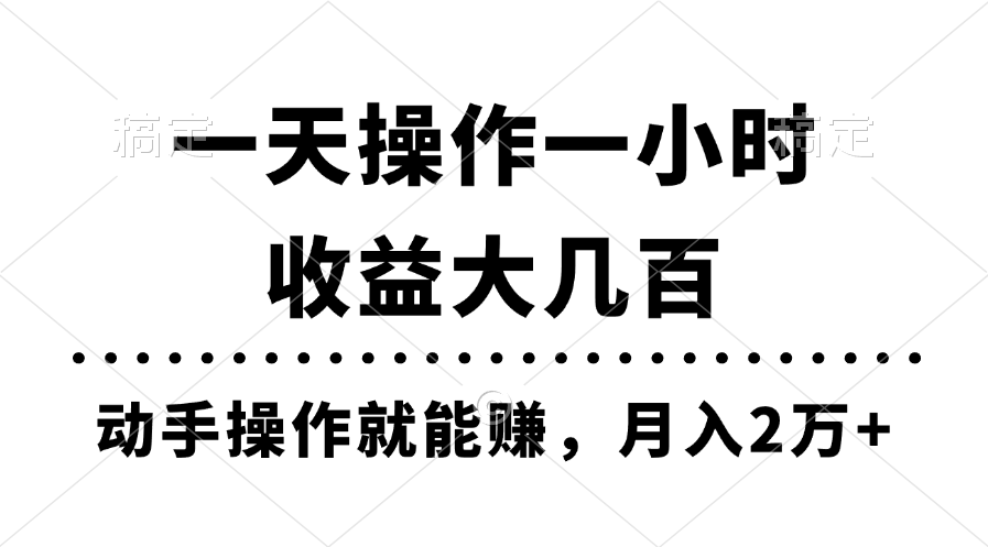 一天操作一小时，收益大几百，动手操作就能赚，月入2万+教学-117资源网