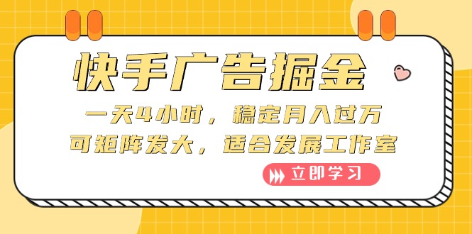 （10253期）快手广告掘金：一天4小时，稳定月入过万，可矩阵发大，适合发展工作室-117资源网