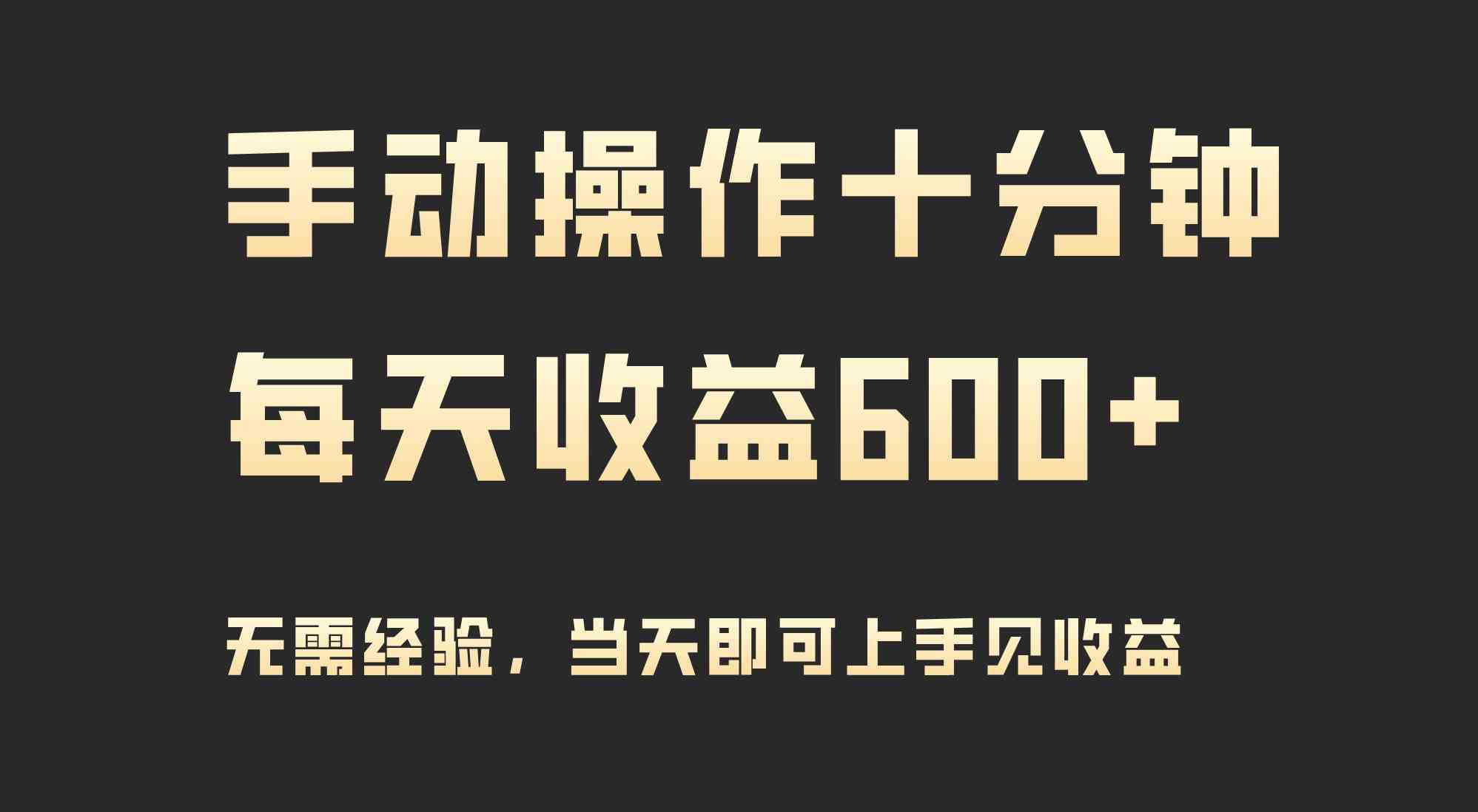 （9324期）手动操作十分钟，每天收益600+，当天实操当天见收益-117资源网