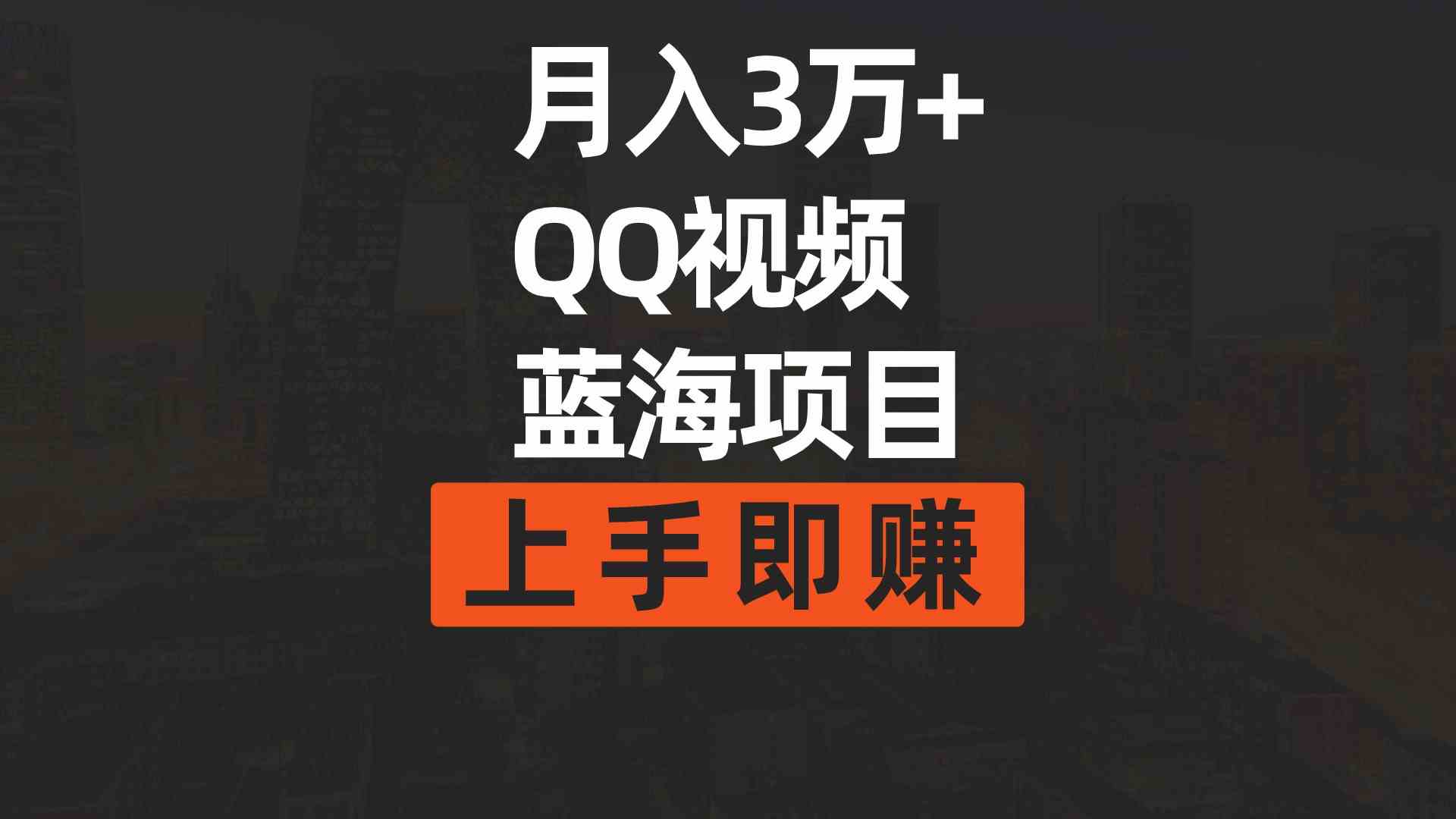 （9503期）月入3万+ 简单搬运去重QQ视频蓝海赛道  上手即赚-117资源网