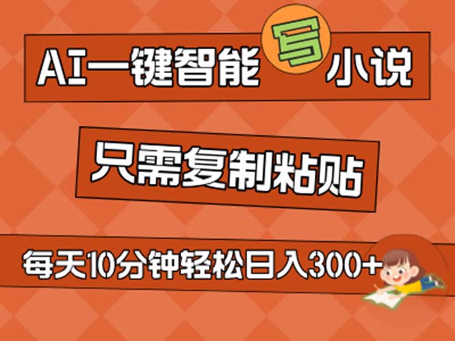 AI一键智能写小说，无脑复制粘贴，小白也能成为小说家 不用推文日入200+-117资源网