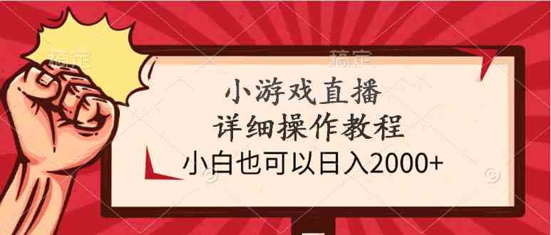 （9640期）小游戏直播详细操作教程，小白也可以日入2000+-117资源网