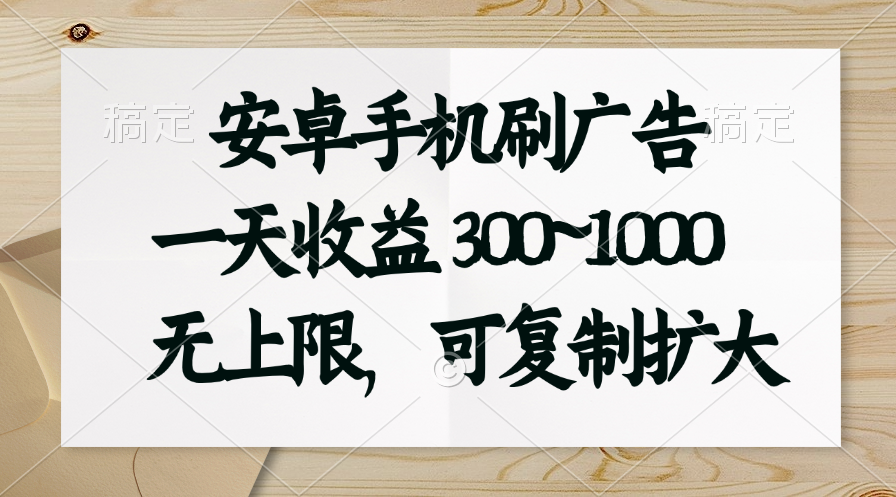 安卓手机刷广告。一天收益300~1000，无上限，可批量复制扩大-117资源网