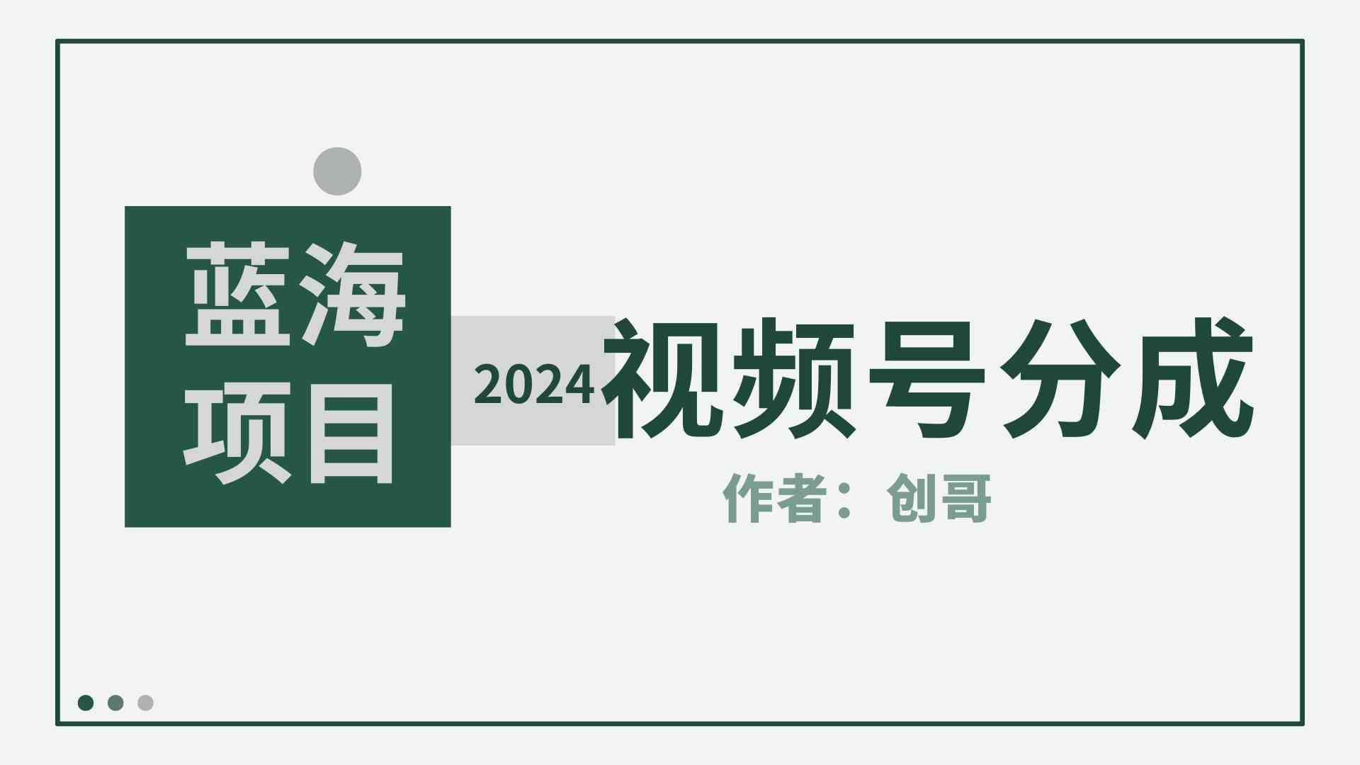 （9676期）【蓝海项目】2024年视频号分成计划，快速开分成，日爆单8000+，附玩法教程-117资源网