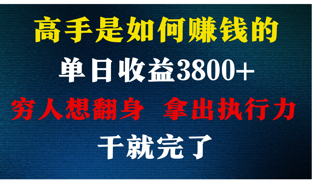 高手是如何赚钱的，每天收益3800+，你不知道的秘密，小白上手快，月收益12W+-117资源网