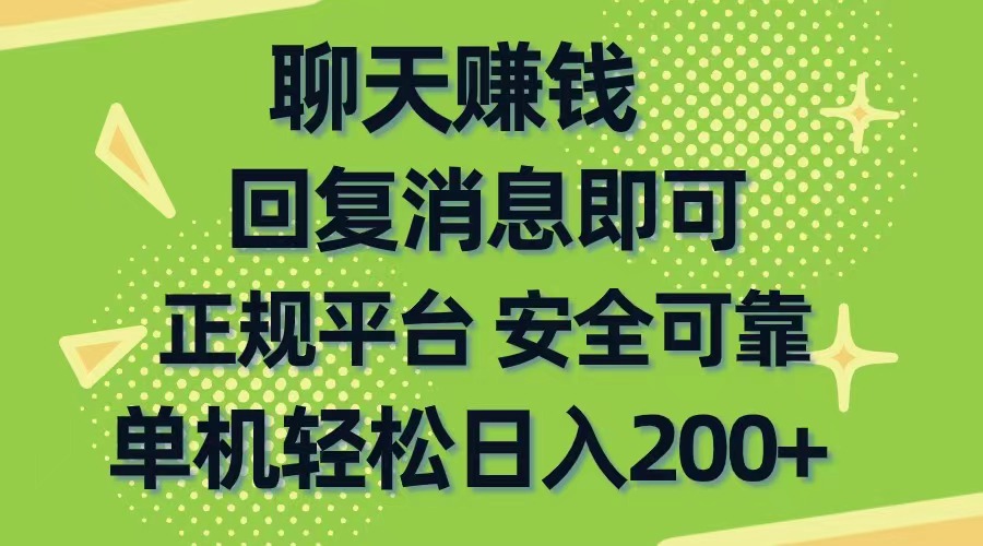 （10708期）聊天赚钱，无门槛稳定，手机商城正规软件，单机轻松日入200+-117资源网