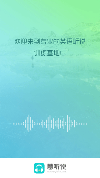 慧听说app-117资源网