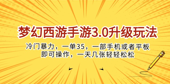 （10220期）梦幻西游手游3.0升级玩法，冷门暴力，一单35，一部手机或者平板即可操…-117资源网