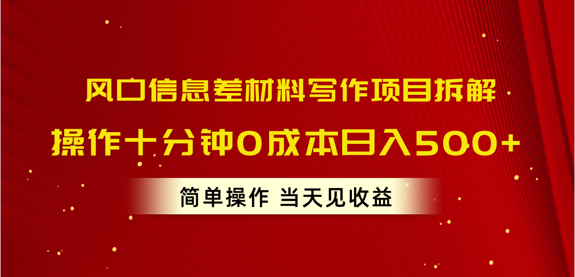 （10770期）风口信息差材料写作项目拆解，操作十分钟0成本日入500+，简单操作当天…-117资源网