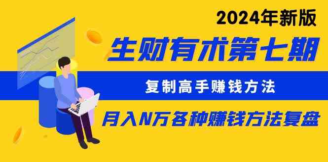 （9943期）生财有术第七期：复制高手赚钱方法 月入N万各种方法复盘（更新到24年0410）-117资源网