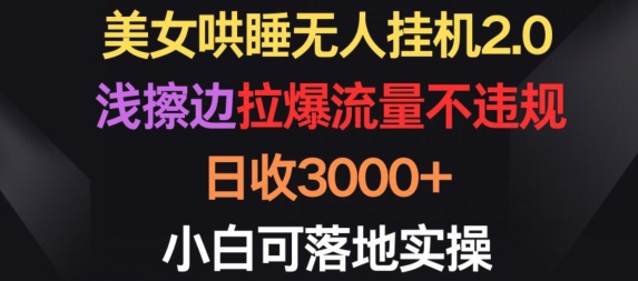 美女哄睡无人挂机2.0.浅擦边拉爆流量不违规，日收3000+，小白可落地实操-117资源网