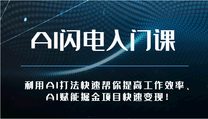 AI闪电入门课-利用AI打法快速帮你提高工作效率、AI赋能掘金项目快速变现！-117资源网