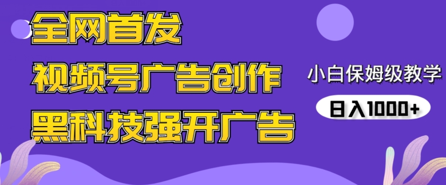 全网首发蝴蝶号广告创作，用AI做视频，黑科技强开广告，小白跟着做，日入1000+-117资源网