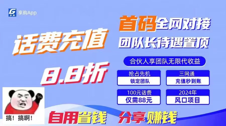 88折冲话费，立马到账，刚需市场人人需要，自用省钱分享轻松日入千元-117资源网