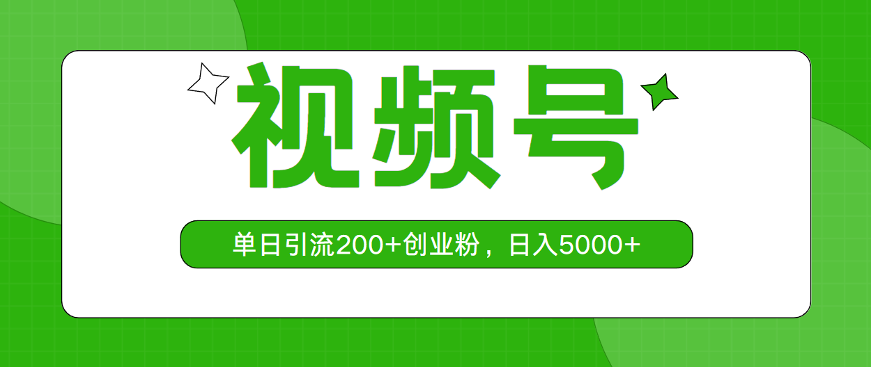 （10639期）视频号，单日引流200+创业粉，日入5000+-117资源网