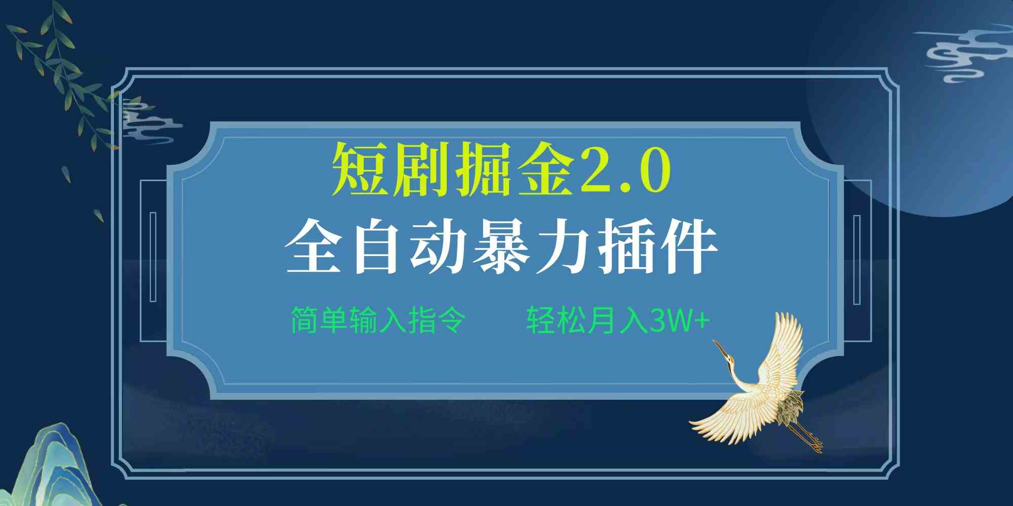 （9784期）项目标题:全自动插件！短剧掘金2.0，简单输入指令，月入3W+-117资源网