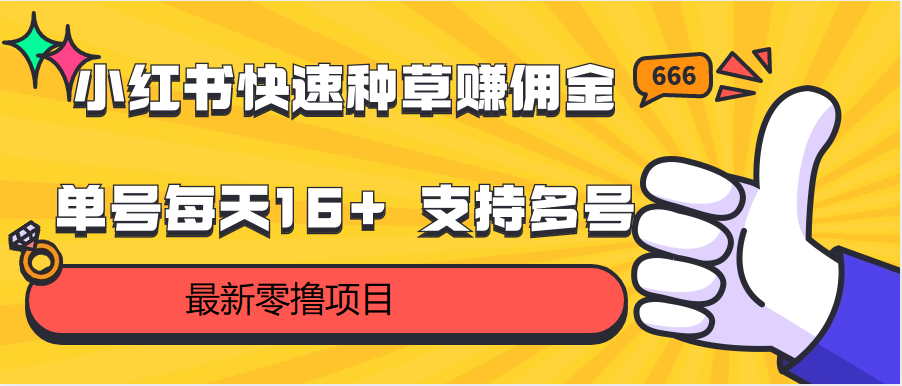 小红书快速种草赚佣金，零撸单号每天16+ 支持多号操作-117资源网