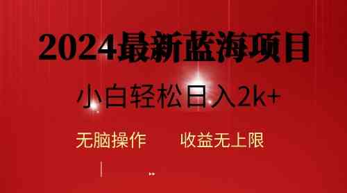 （10106期）2024蓝海项目ai自动生成视频分发各大平台，小白操作简单，日入2k+-117资源网