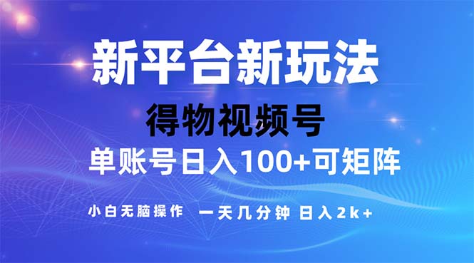 2024年短视频得物平台玩法，在去重软件的加持下爆款视频，轻松月入过万-117资源网