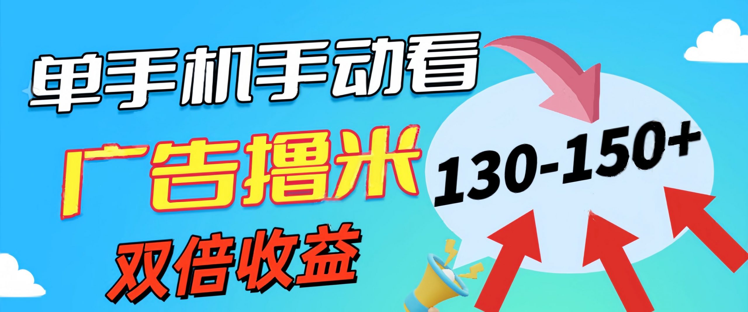 新老平台看广告，单机暴力收益130-150＋，无门槛，安卓手机即可-117资源网