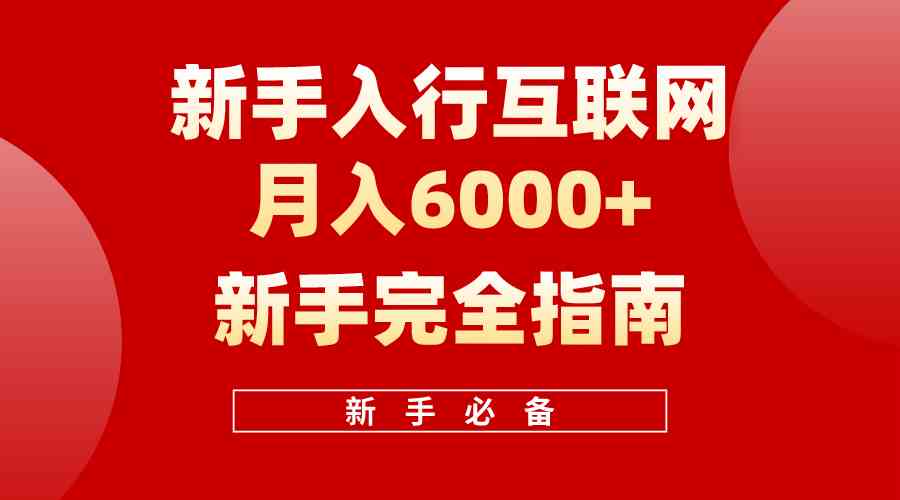 （10058期）互联网新手月入6000+完全指南 十年创业老兵用心之作，帮助小白快速入门-117资源网