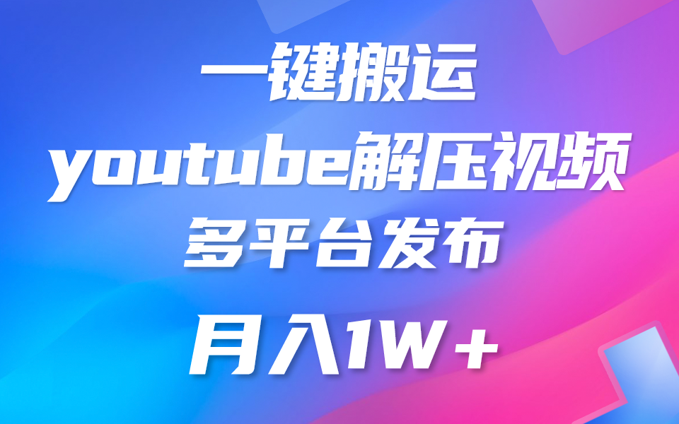 一键搬运YouTube解压助眠视频 简单操作月入1W+-117资源网