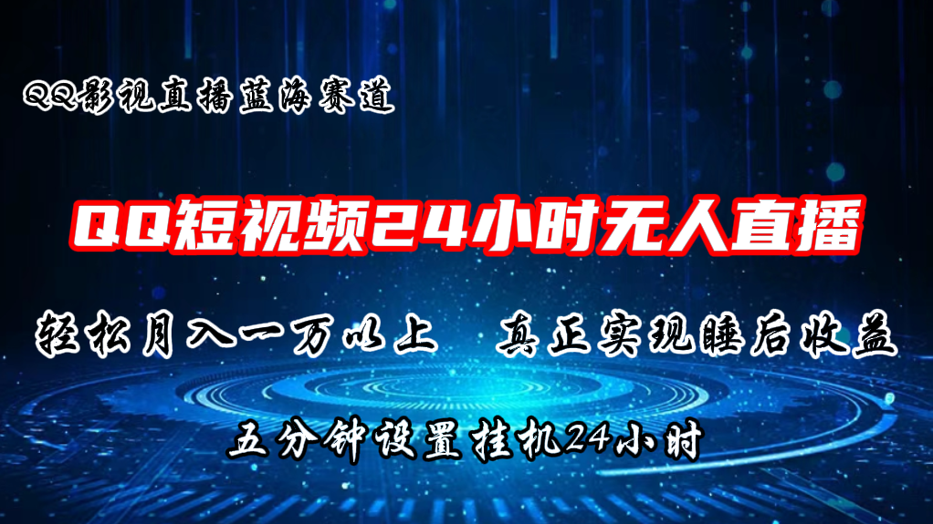 QQ短视频无人播剧，轻松月入上万，设置5分钟，挂机24小时-117资源网