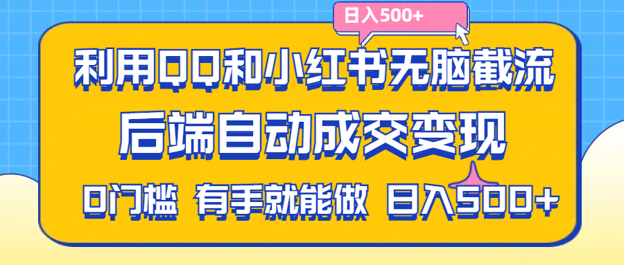 利用QQ和小红书无脑截流拼多多助力粉,不用拍单发货,后端自动成交变现-117资源网