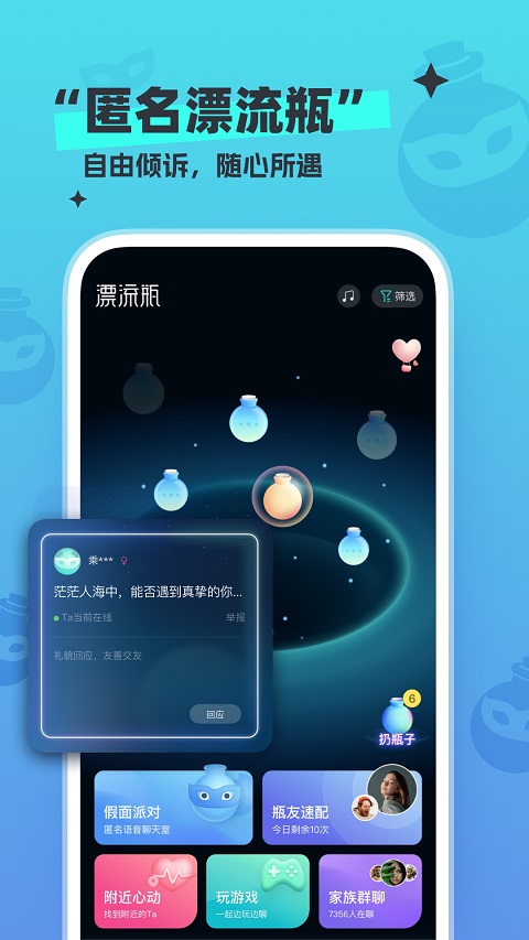 新漂流瓶app v4.3.7安卓版-117资源网