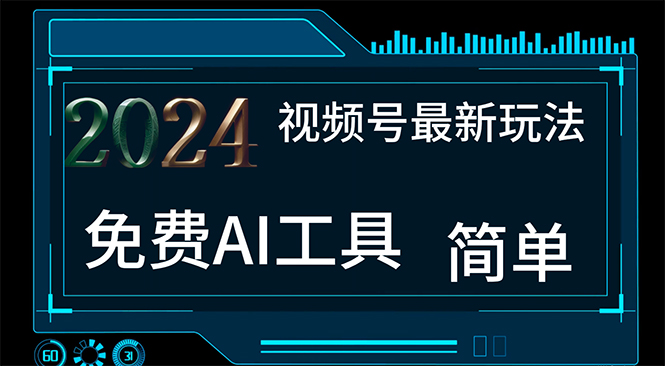 2024视频号最新，免费AI工具做不露脸视频，每月10000+，小白轻松上手-117资源网