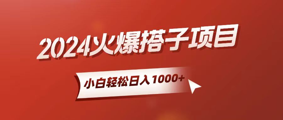 （10788期）小白轻松上手，日入1000+，搭子项目-117资源网