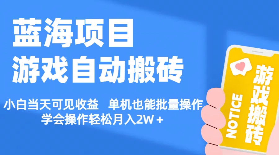 【蓝海项目】游戏自动搬砖 小白当天可见收益 单机也能批量操作-117资源网