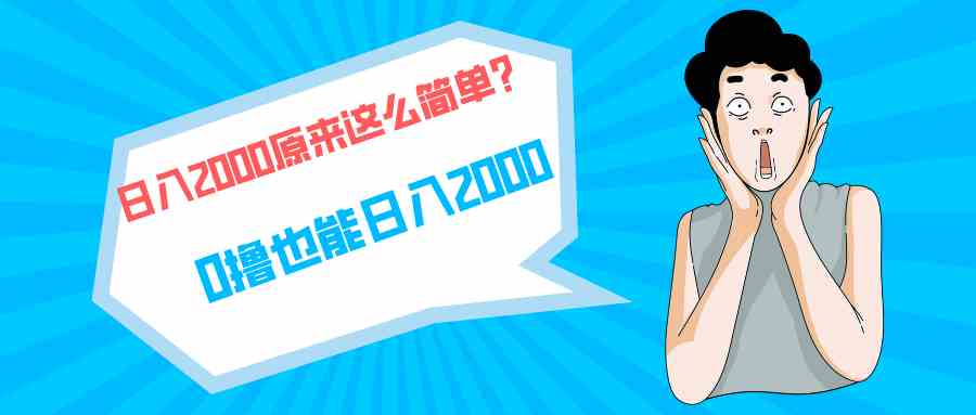 （9787期）快手拉新单号200，日入2000 +，长期稳定项目-117资源网