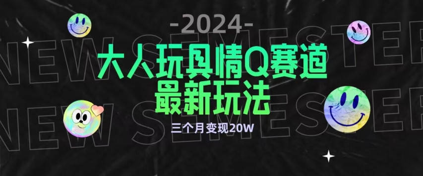 全新大人玩具情Q赛道合规新玩法，公转私域不封号流量多渠道变现，三个月变现20W-117资源网