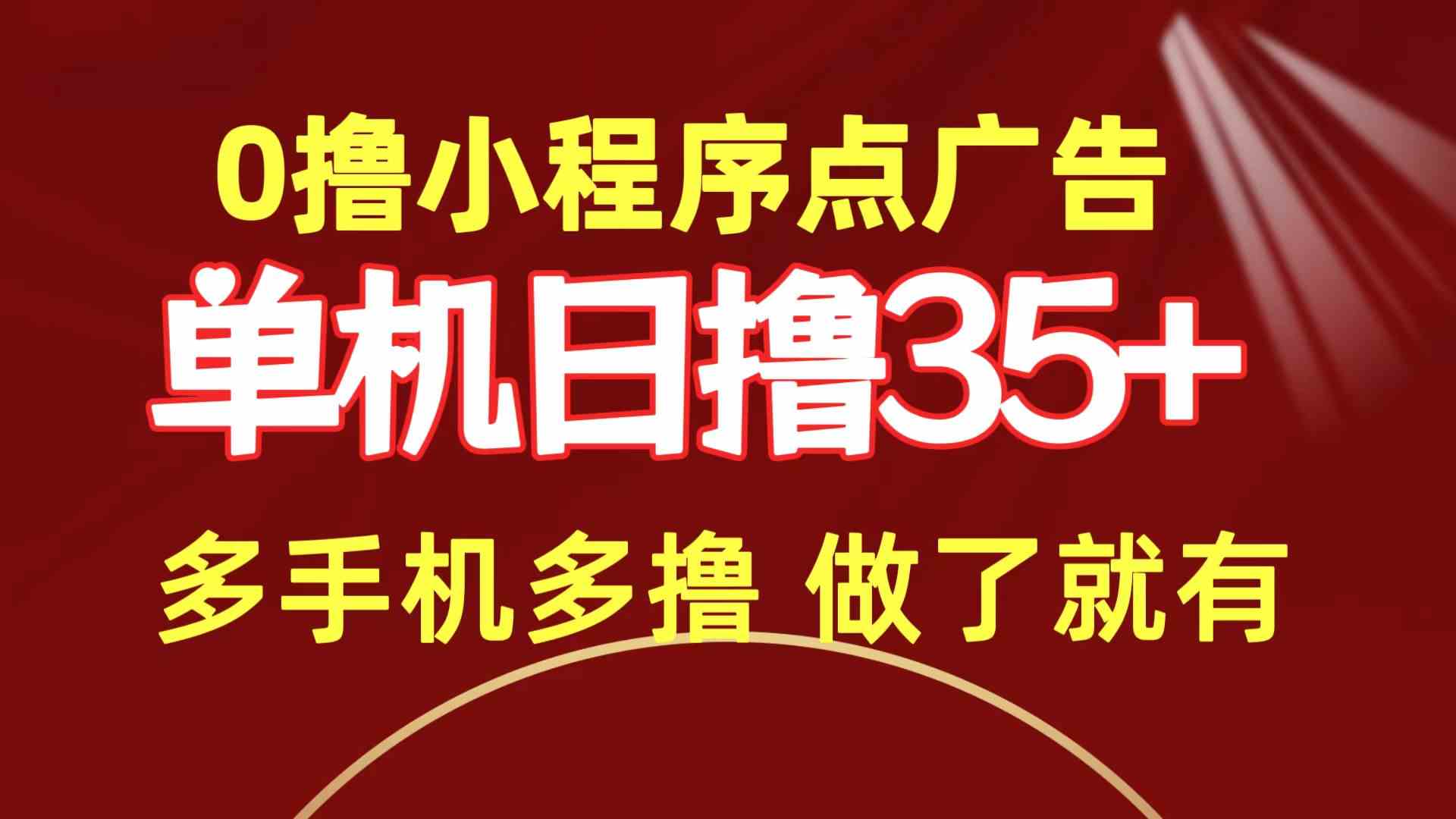 （9956期）0撸小程序点广告   单机日撸35+ 多机器多撸 做了就一定有-117资源网