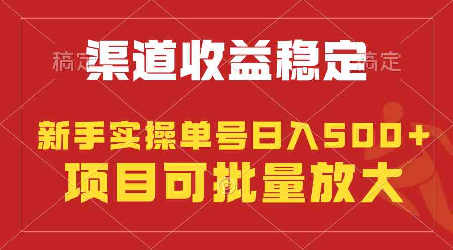 （9896期）稳定持续型项目，单号稳定收入500+，新手小白都能轻松月入过万-117资源网