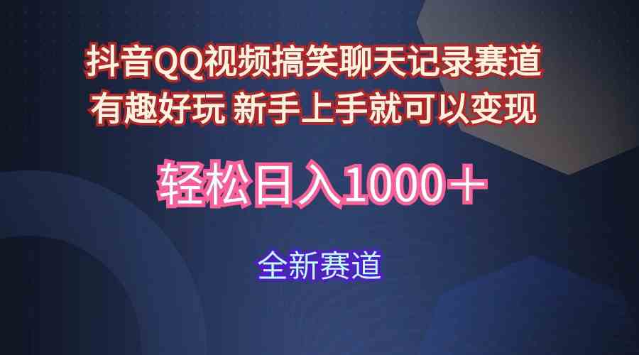 （9852期）玩法就是用趣味搞笑的聊天记录形式吸引年轻群体  从而获得视频的商业价…-117资源网