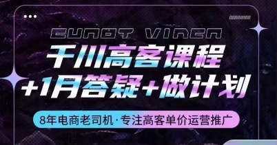 千川高客课程+1月答疑+做计划，详解千川原理和投放技巧-117资源网